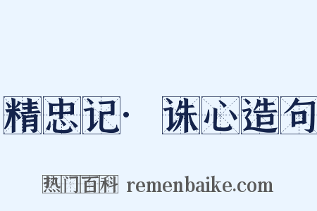 精忠记·诛心造句是什么意思的图片